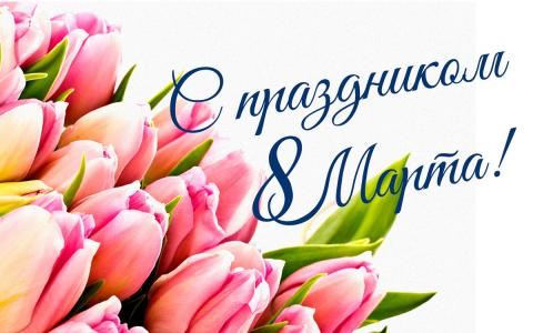 8 марта - Международный женский день