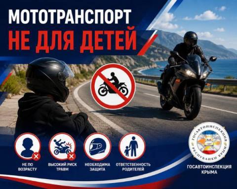 Мототранспорт не для детей!