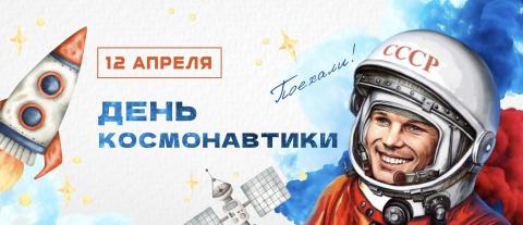 12 апреля - День космонавтики