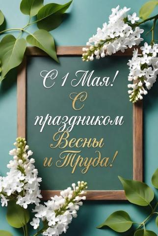 Поздравление  с Праздником Весны и Труда
