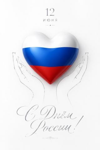 С Днём России!