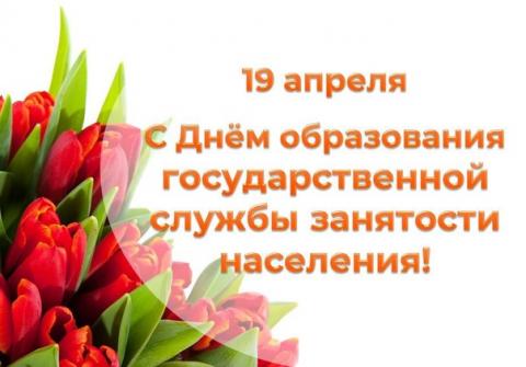 19 апреля — День работников  службы занятости 