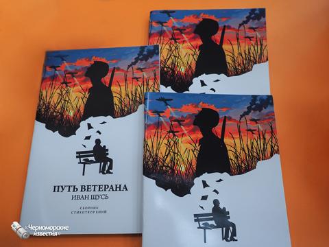 Ветеран ВОВ представил сборник своих стихов