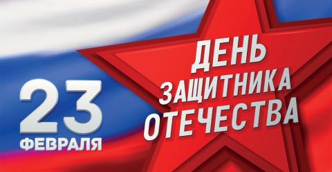 23 февраля - День защитника Отечества  