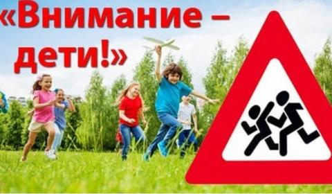 «Внимание – Дети!»