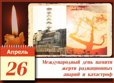 26 АПРЕЛЯ — ДЕНЬ ПАМЯТИ ПОГИБШИХ  В РАДИАЦИОННЫХ АВАРИЯХ И КАТАСТРОФАХ