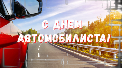 26 октября —  День  автомобилиста