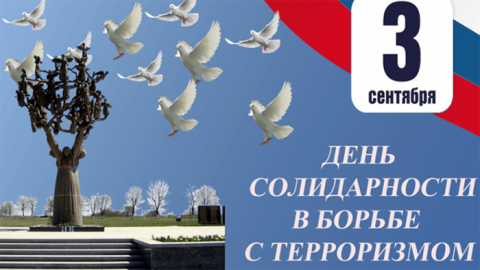 3 сентября — международный день  солидарности в борьбе с терроризмом