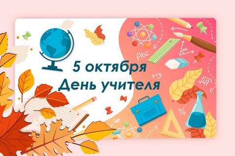 5 октября — День учителя