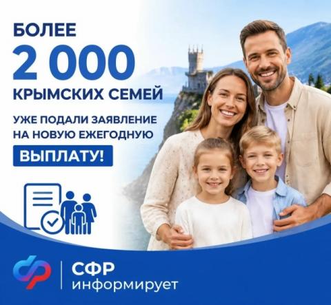 Более 2 тысяч крымских семей уже подали заявление  на новую ежегодную выплату!