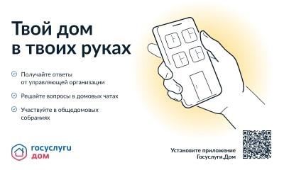 Разработано мобильное приложение  ГИС ЖКХ — «Госуслуги.Дом»