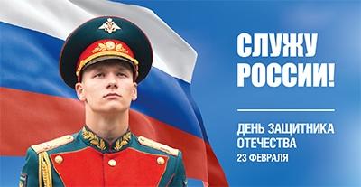 23 февраля - День защитника Отечества 