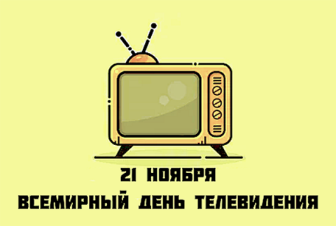 21 ноября — Всемирный день телевидения