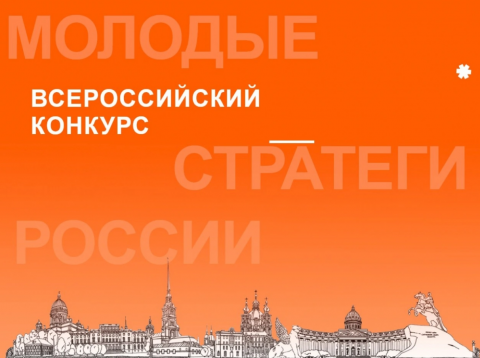 VII Всероссийский конкурс «Молодые стратеги России» — 2026