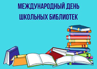 27 октября —  Международный день школьных библиотек