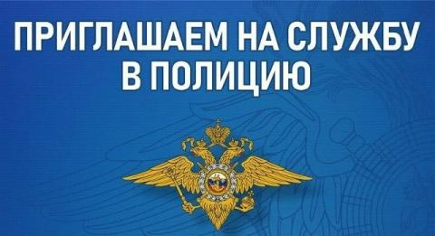 ОМВД России по Черноморскому району осуществляет набор на службу в органы внутренних дел
