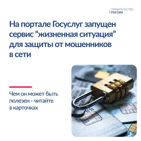 На портале Госуслуг запущен новый сервис «Жизненная ситуация» для защиты от мошенников
