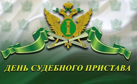 ДЕНЬ СУДЕБНОГО ПРИСТАВА