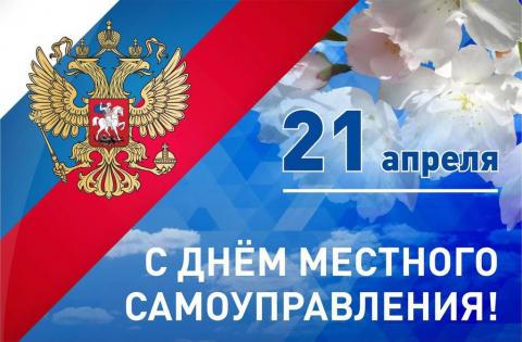 21 АПРЕЛЯ —  ДЕНЬ МЕСТНОГО САМОУПРАВЛЕНИЯ