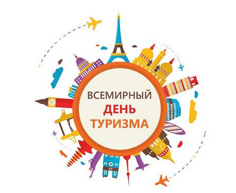 27 сентября —  Всемирный день туризма 