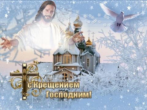 19 ЯНВАРЯ — КРЕЩЕНИЕ ГОСПОДНЕ
