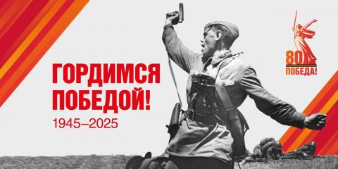 80 лет Великой Победе!