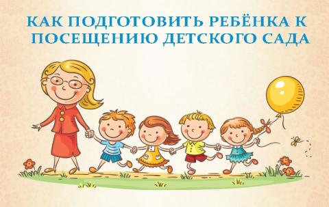 Как подготовить ребенка к детскому саду?