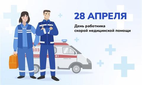 28 апреля — День работников скорой медицинской помощи
