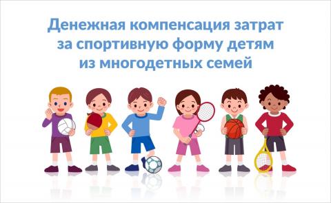 О денежной компенсации на приобретение  спортивной формы многодетным семьям
